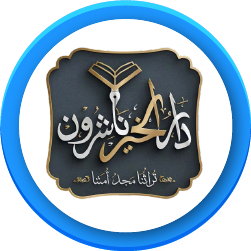 دار الخير
